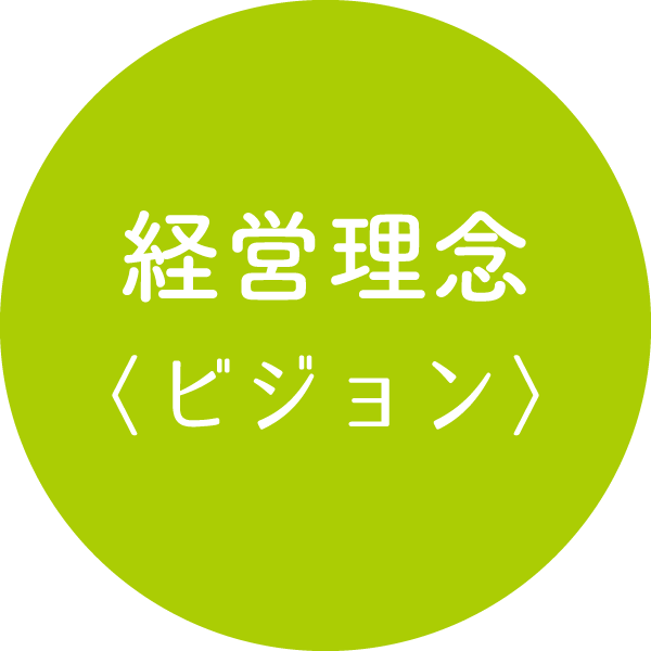経営理念(ビジョン)