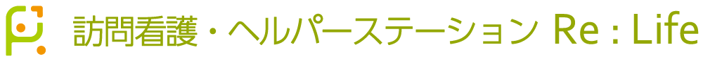 訪問看護・ヘルパーステーション Re:Lifeーリライフー